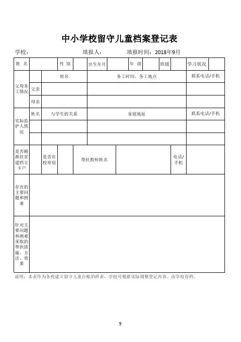 中小学校留守儿童档案登记表