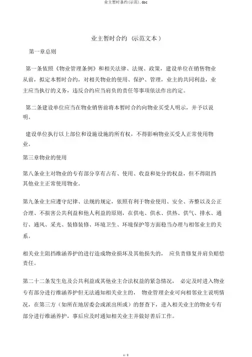 业主临时公约(示范).doc