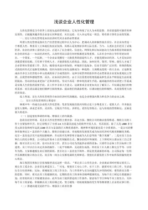 浅谈企业人性化管理