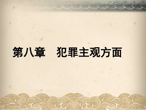 2012刑法总论第8章 犯罪主观方面.