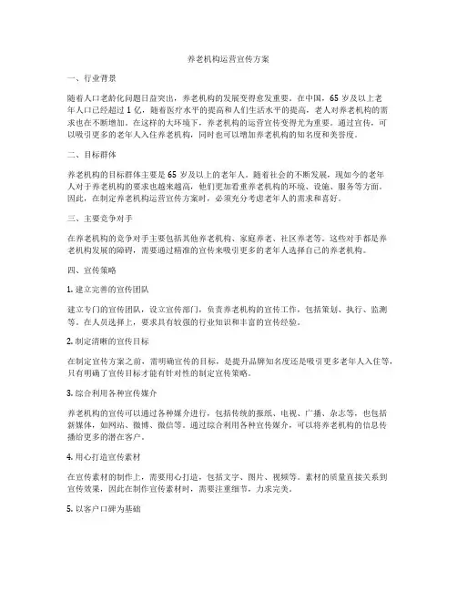 养老机构运营宣传方案