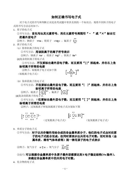 中学化学正确书写电子式