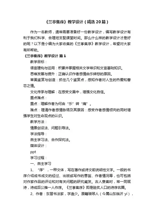 《兰亭集序》教学设计（精选20篇）