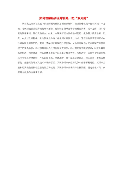 高中历史第五单元经济全球化的趋势5.26如何理解经济全球化是一把“双刃剑”文本素材岳麓版必修2
