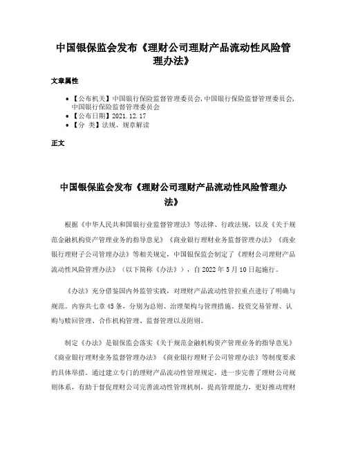 中国银保监会发布《理财公司理财产品流动性风险管理办法》