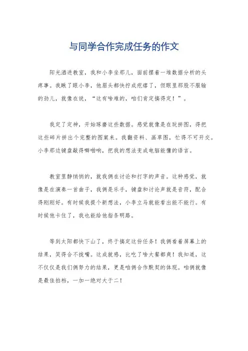 与同学合作完成任务的作文