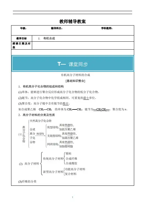 高中有机化学知识点整理教学讲义《有机合成》