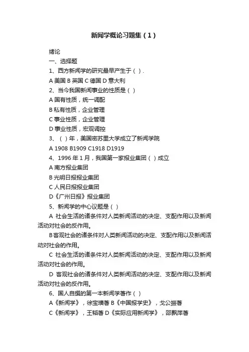 新闻学概论习题集（1）