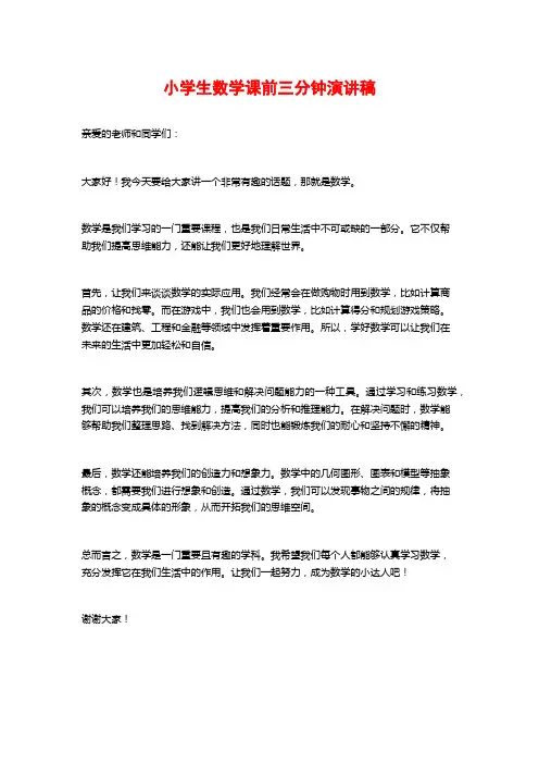 小学生数学课前三分钟演讲稿