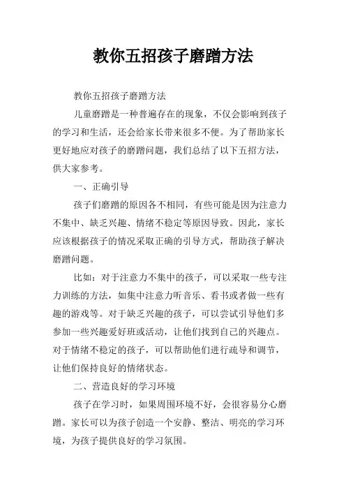 教你五招孩子磨蹭方法
