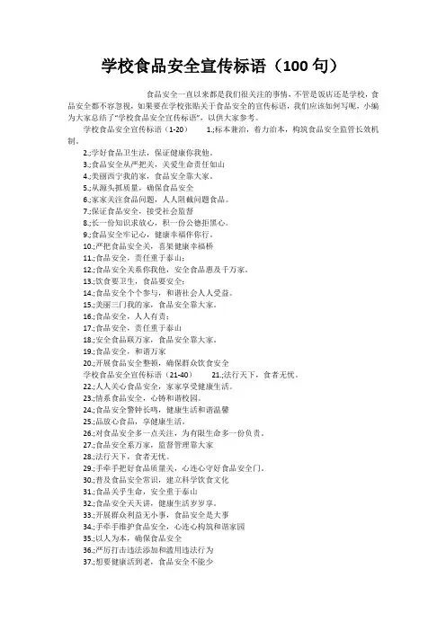 学校食品安全宣传标语(100句)