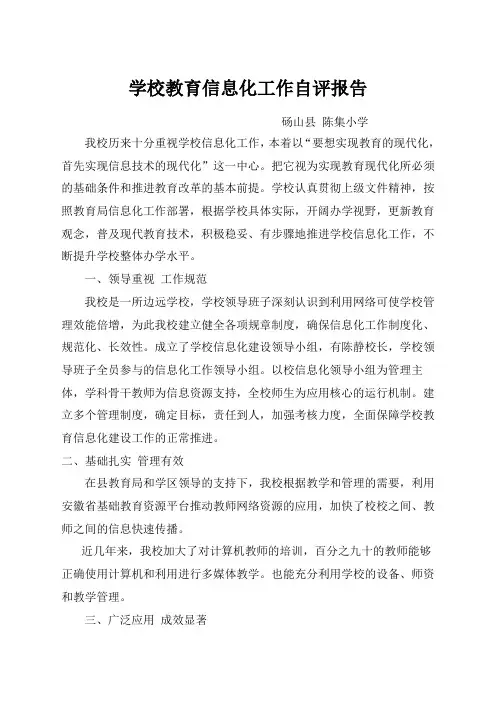 学校教育信息化工作自评报告