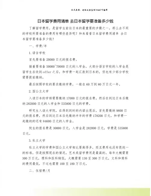 日本留学费用清单 去日本留学要准备多少钱