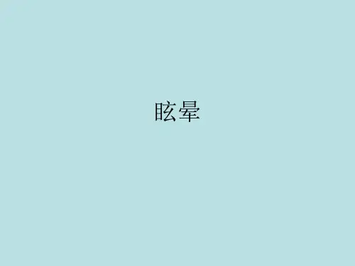 眩晕相关知识培训
