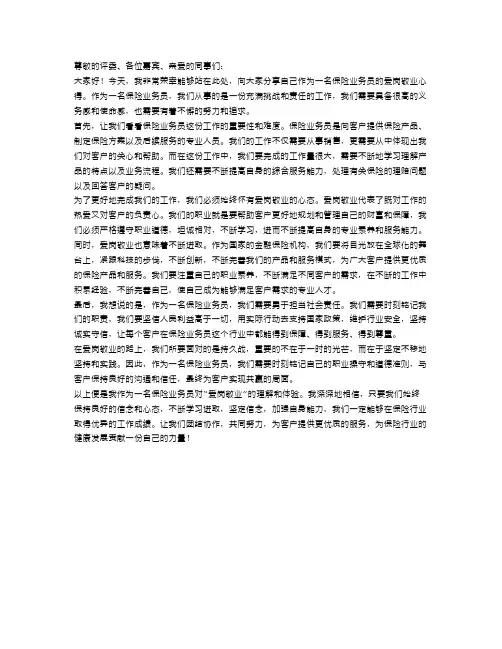 保险业务员爱岗敬业演讲稿范文
