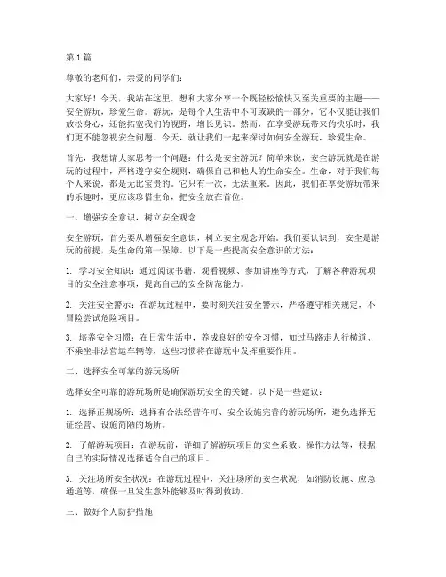 安全游玩珍爱生命演讲稿(3篇)