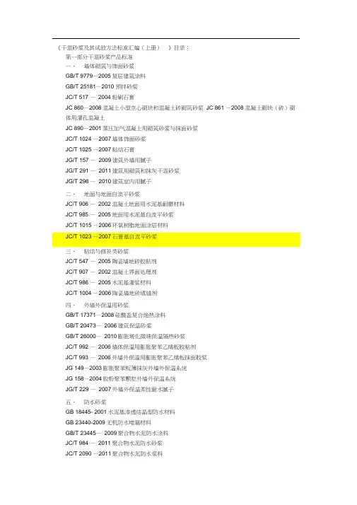 (完整版)干混砂浆及其试验方法标准汇编