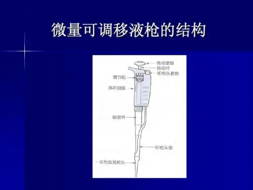微量可调移液枪的使用