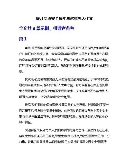 提升交通安全每年测试雅思大作文
