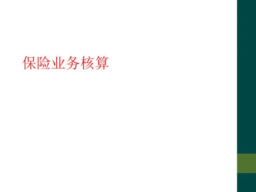 保险业务核算