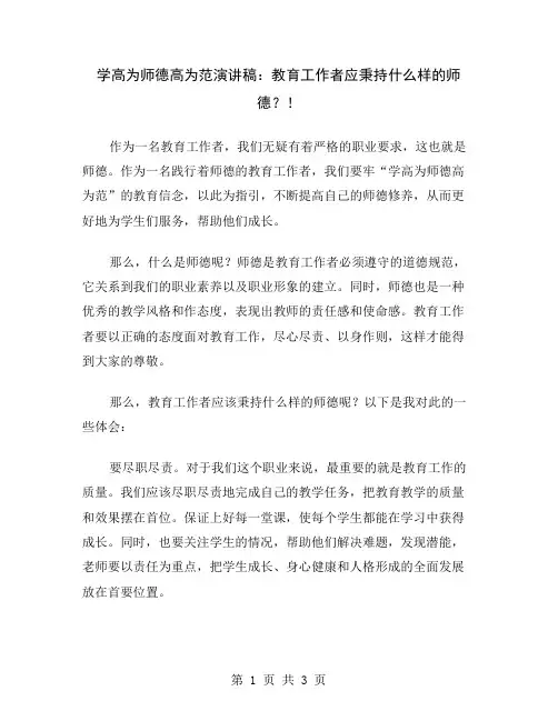 学高为师德高为范演讲稿：教育工作者应秉持什么样的师德？