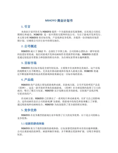 MIHOYO商业计划书