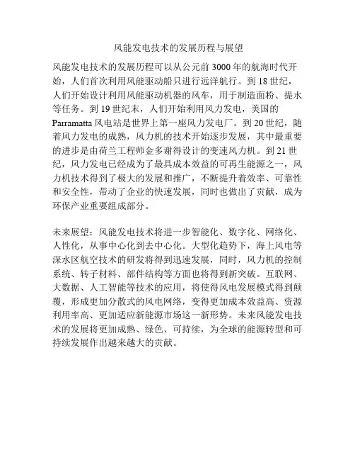  风能发电技术的发展历程与展望