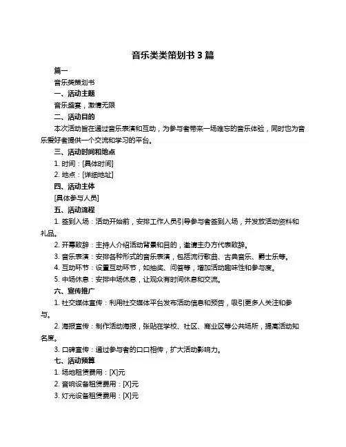 音乐类类策划书3篇