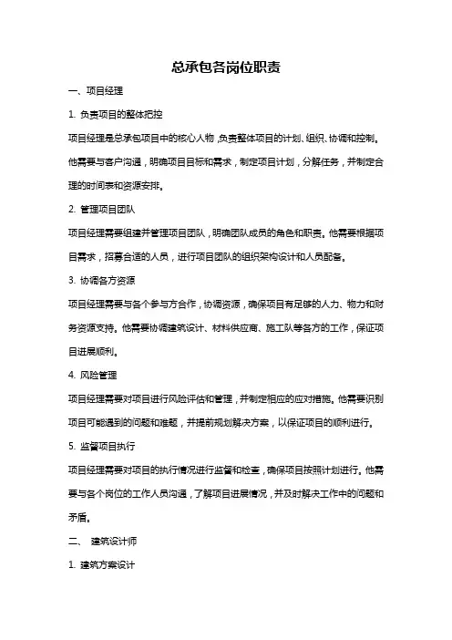 总承包各岗位职责