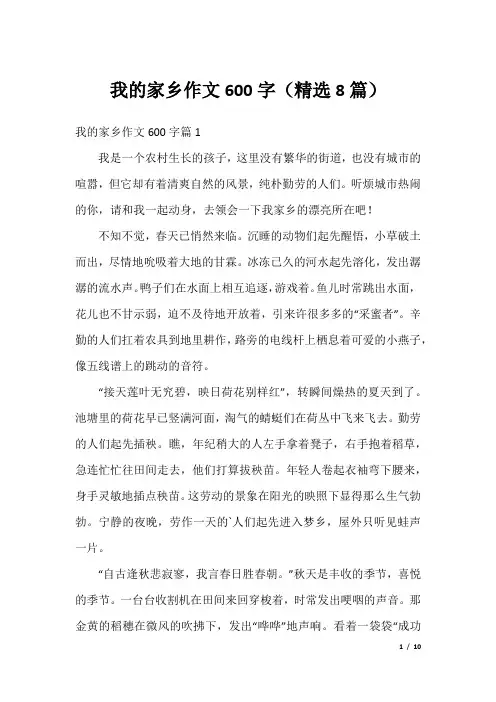 我的家乡作文600字(精选8篇)