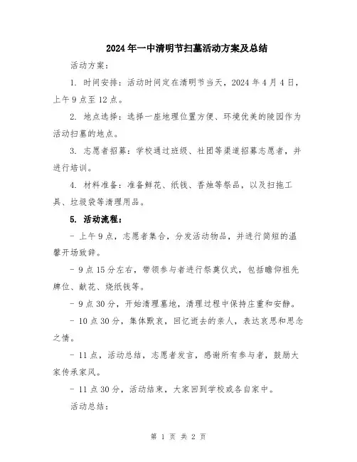 2024年一中清明节扫墓活动方案及总结
