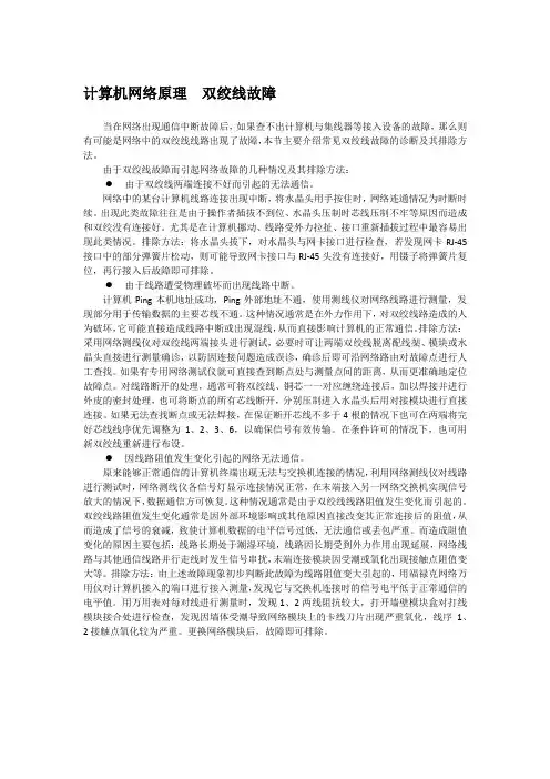 计算机网络原理  双绞线故障