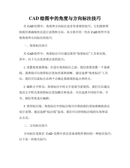 CAD绘图中的角度与方向标注技巧