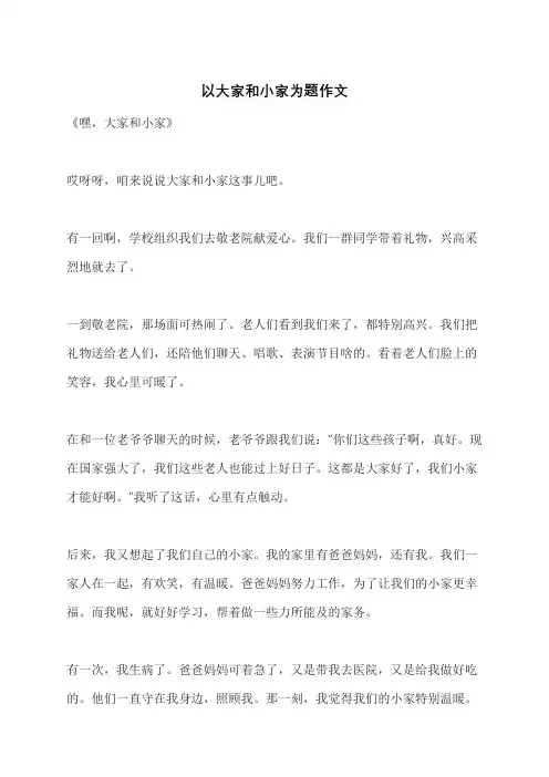 以大家和小家为题作文