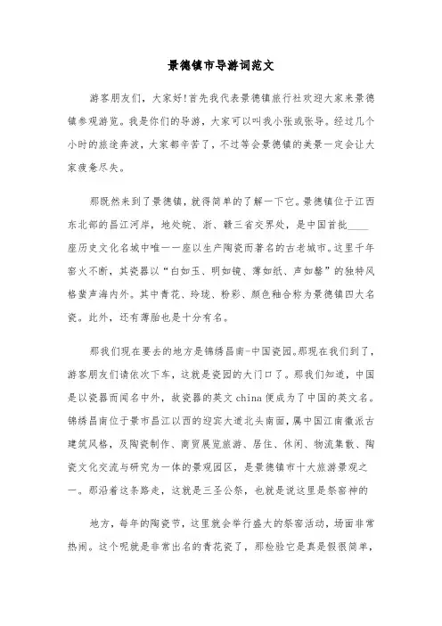 景德镇市导游词范文(六篇)