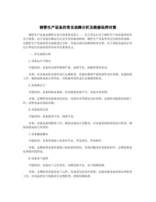 钢管生产设备的常见故障分析及维修保养对策