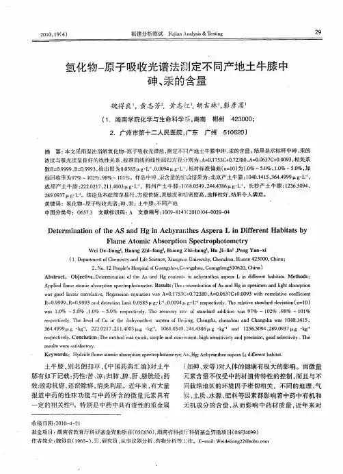 氢化物-原子吸收光谱法测定不同产地土牛膝中砷、汞的含量