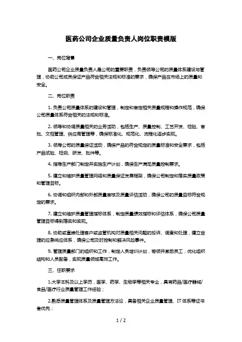 医药公司企业质量负责人岗位职责模版