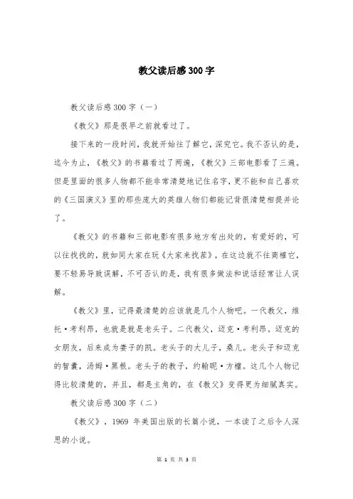 教父读后感300字