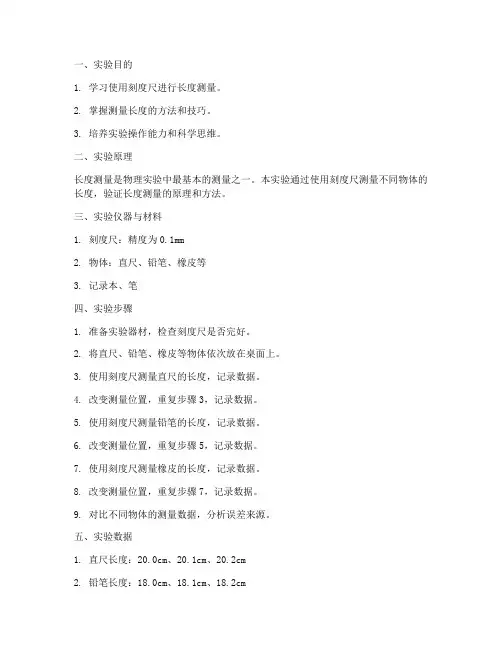 长度的测量实验报告