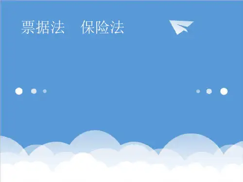 金融保险-票据、保险法 精品