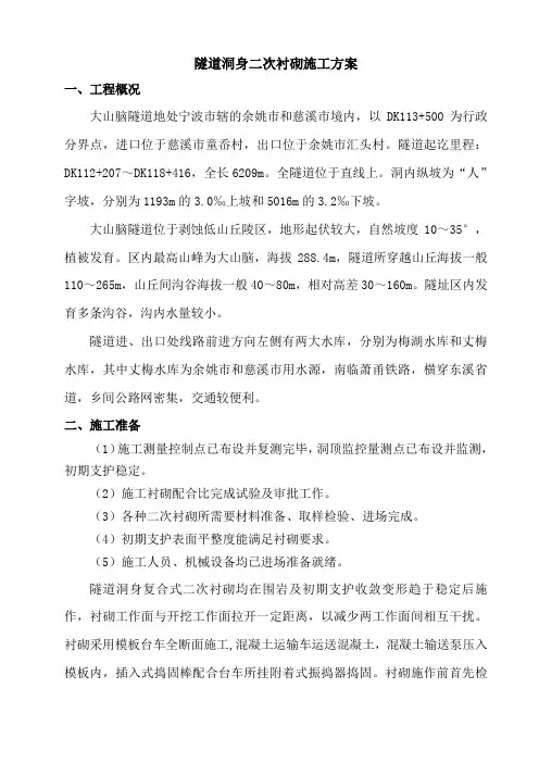 隧道洞身二次衬砌施工方案Word版