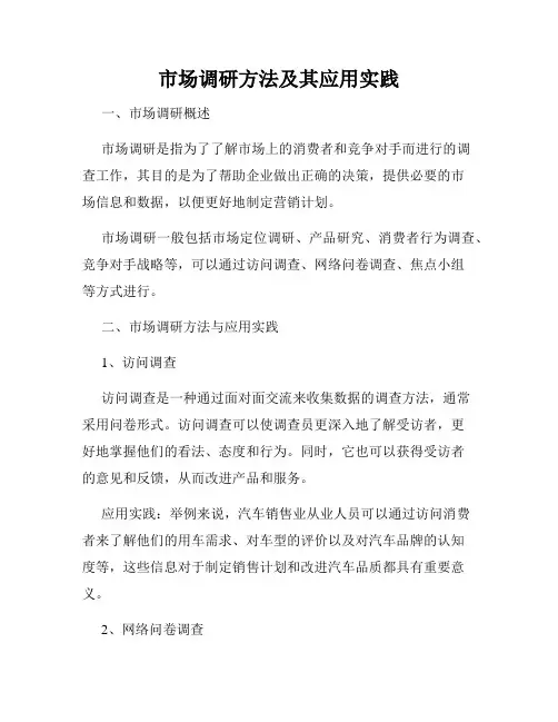 市场调研方法及其应用实践
