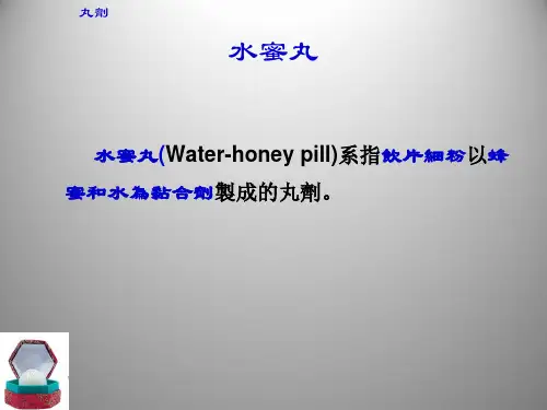 中药药剂学课件：丸剂 之二