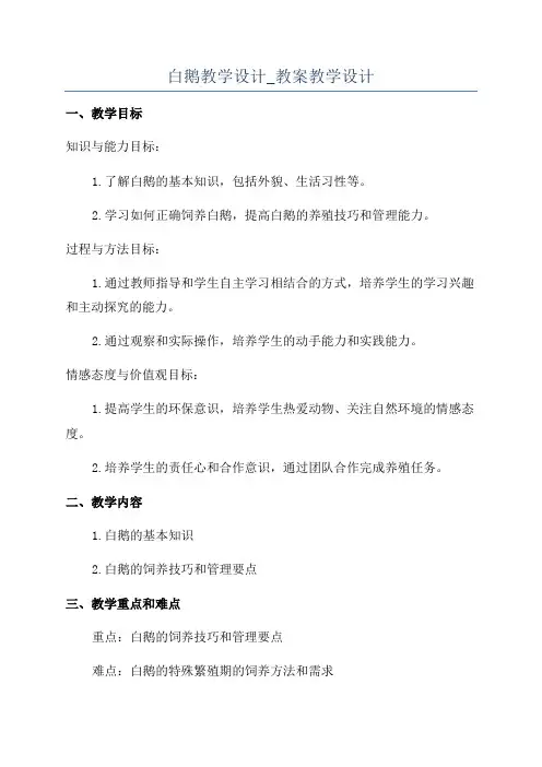 白鹅教学设计_教案教学设计