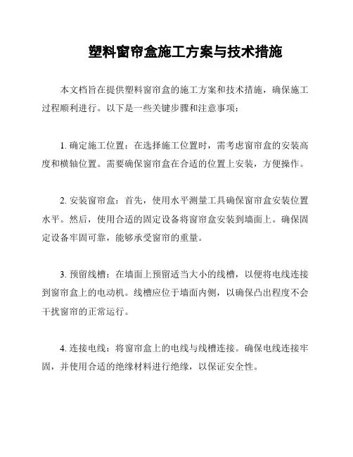 塑料窗帘盒施工方案与技术措施