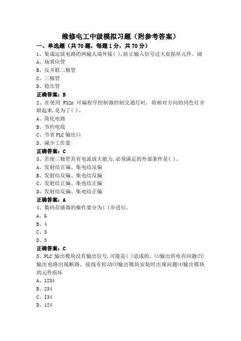 维修电工中级模拟习题(附参考答案)