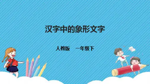 人教版一年级美术下册第20课《汉字中的象形文字》课件