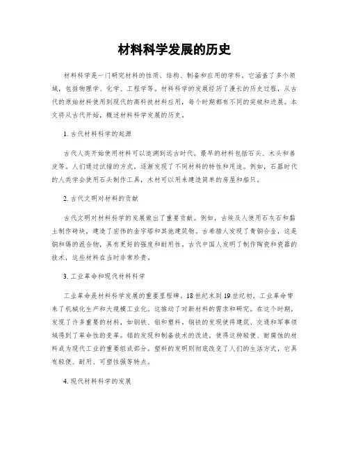 材料科学发展的历史