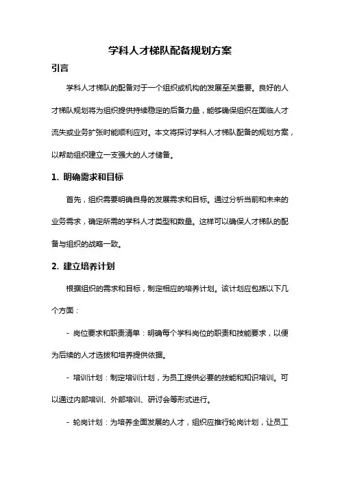 学科人才梯队配备规划方案